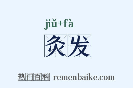 灸发是什么意思的图片